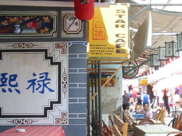 0daliyunnan-006starcafe.jpg