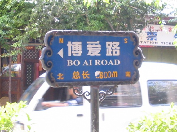 1daliyunnan-022boairoadsign.jpg