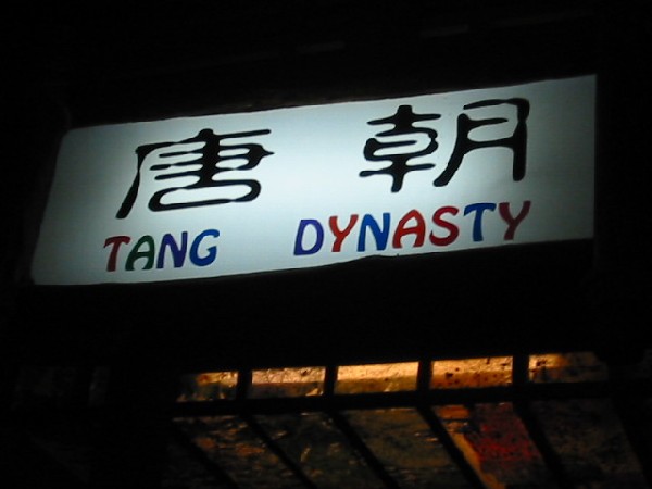 1daliyunnan-050tangdynstyrestaurant.jpg